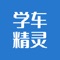 学车精灵是专业的交规学习软件，集交规章节练习、顺序练习、随机练习、模拟考试于一身，便于随时阅读交规做练习。