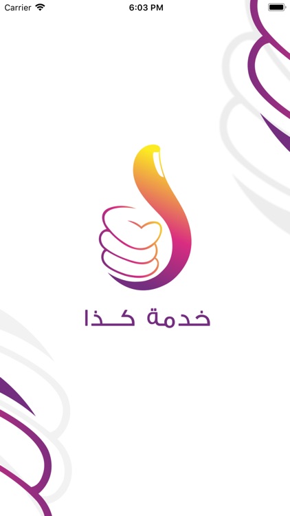 خدمة كذا | khedmaketha