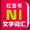 红宝书·新日本语能力考试N1文字词汇(详解+练习)