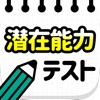 潜在能力テスト－簡単暇つぶし診断アプリ