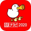 就ナビ2020アプリ