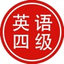 Get 大学英语四级真题大全 for iOS, iPhone, iPad Aso Report