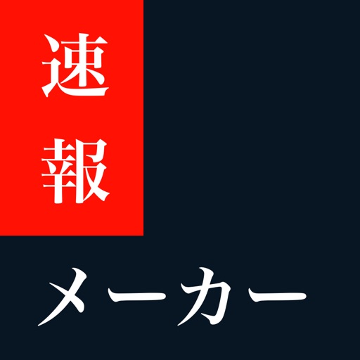 速報メーカー