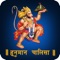 Hanuman Chalisa is a devotional Aarti of Lord Hanuman