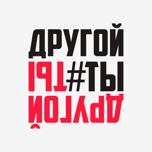 ДругойТы