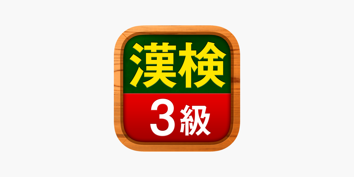 漢検3級 漢字検定問題集 On The App Store