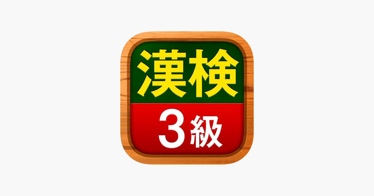 漢検3級 漢字検定問題集 على App Store