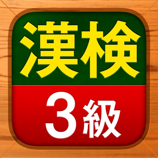 漢検3級 - 漢字検定問題集