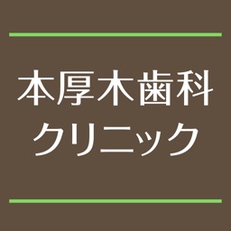 本厚木歯科クリニック