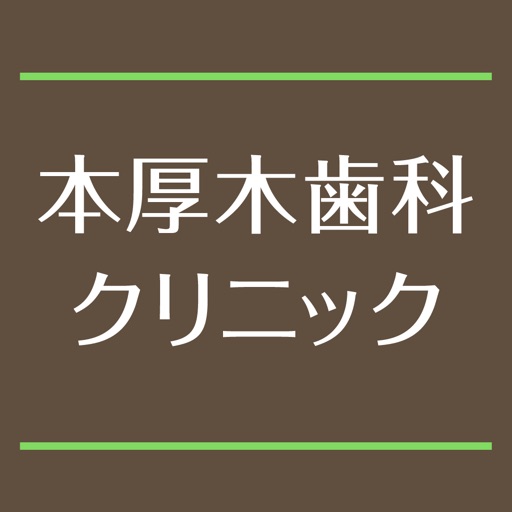 本厚木歯科クリニック