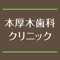 厚木市にある本厚木歯科クリニックのアプリです。