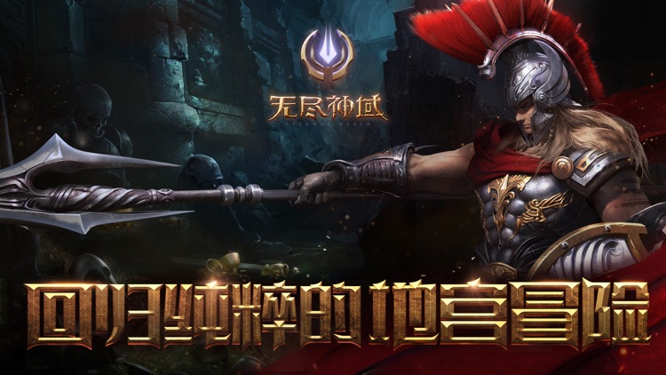 无尽神域—3D魔幻神话史诗大作 screenshot-0