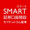 スマート証券口座開設-いつでもどこでも簡単便利に口座開設申込