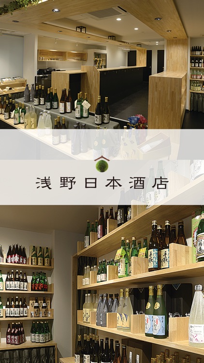 浅野日本酒店    Asano Nihonshuten