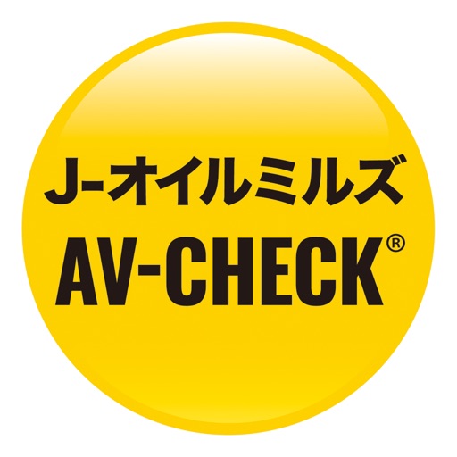 AV-CHECK読取アプリ by J-OIL MILLS,INC.