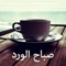 هذا التطبيق يمكنكم من تصفح أكبر مجموعة من رسائل و اذكار الصباح الجميلة و الرائعة ومشاركتها عبر تطبيقات التواصل الاجتماعي