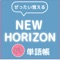 大人気、「ぜったい覚える！」シリーズから新たに、中学３年生の教科書「New Horizon」に対応した、英単語を学習するためのアプリが登場です。