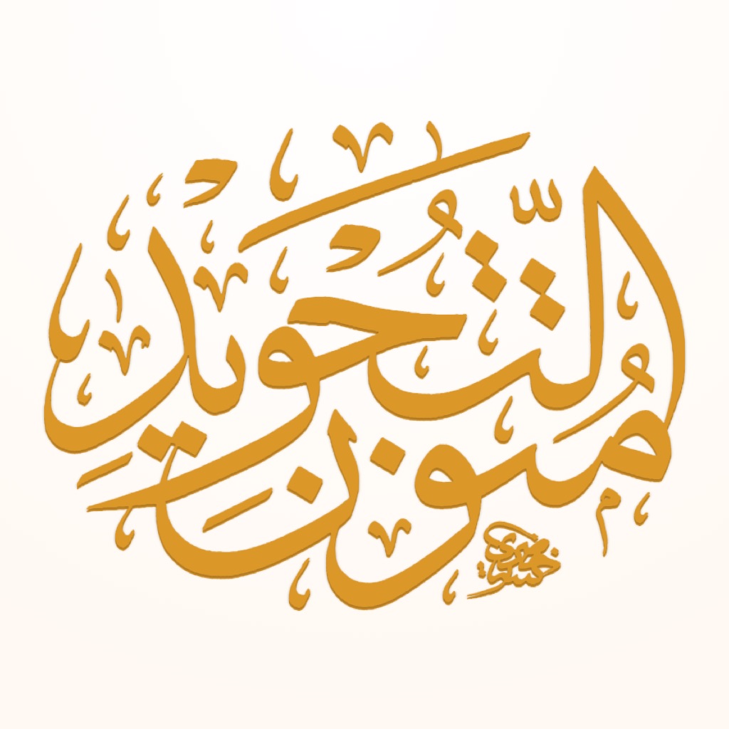 متون التجويد