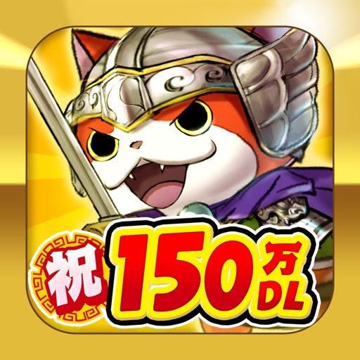 妖怪三国志 国盗りウォーズ