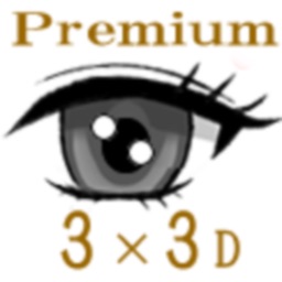 ３×３Ｄ Eye Training Premium
