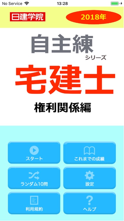 日建学院の自主練シリーズ 2018年宅建士 権利関係編