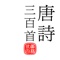Icon 唐詩三百首-傳統漢字