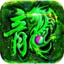 Get 复古高爆版-屠龙世界移动版 for iOS, iPhone, iPad Aso Report