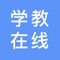 学教在线是一个实现老师、家长、学生三方交流的平台， 通过信息高速公路实现了老师、家长、学生的信息互通，达到了学校教育和家庭教育的融合； 是实现家校联系工作和学校教育教学工作量化管理的有效手段； 是增进与教师感情交流，与家长亲密沟通的有效桥梁；是家长获取子女在校信息的实时手段，是获得家庭教育帮助与培训的有效渠道。