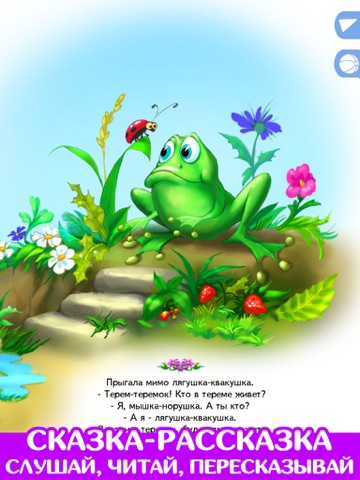 Теремок. Сказка и игра. screenshot 2