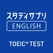 スタディサプリENGLISH TOEIC®L&Rテスト対策