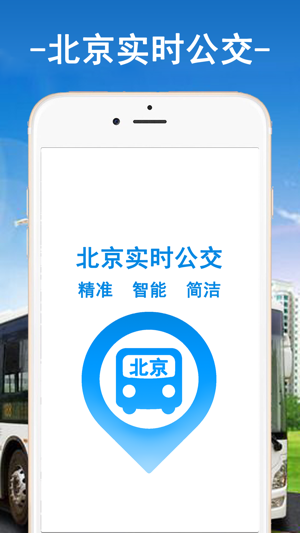 北京实时公交-掌上公交车线路查询
