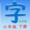 本课程与教材同步，适用于使用”北京出版社”（北京版）教材学习的学生，包括六年级下册的全部生字。