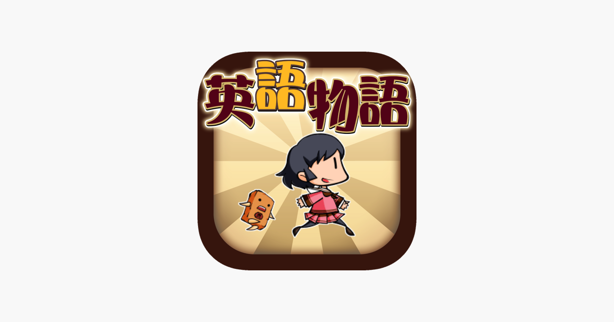 英語学習ゲーム 英語物語 英単語クイズアプリ をapp Storeで