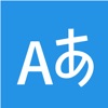 너의 이름은 - 일본어 공부 필수 앱!
