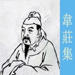 韦庄诗集