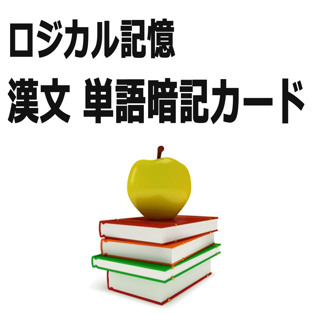 ロジカル記憶 漢文単語暗記カード センター試験の国語対策の勉強アプリに似たアプリ 類似アプリおすすめ Ipadアプリ Applion