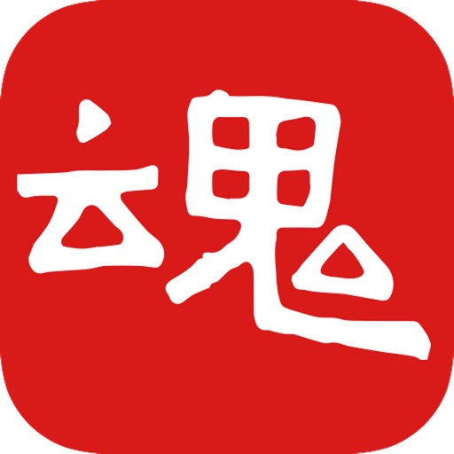 字魂 iOS App