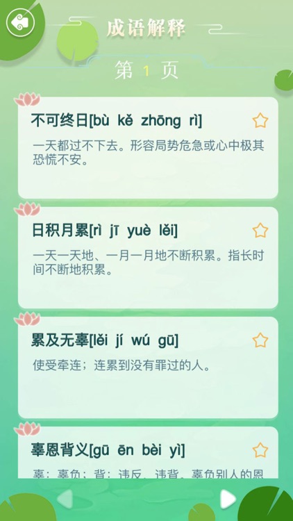 成语拼字闯关 - 成语接龙小游戏