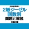 公論出版が発行する『自動車整備士 ２級ジーゼル 回数別 問題と解説 令和３年版』書籍版の内容がアプリになりました。