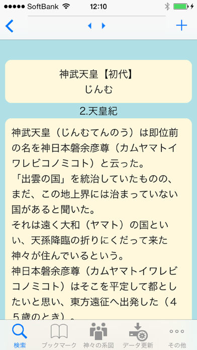 日本書紀 天皇列伝  for iPhone screenshot1