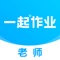 一起小学老师是一款专为小学语文、数学、英语老师精心准备的教学辅导工具,老师们可以通过手机和电脑实现智能教学,在线布置检查作业。