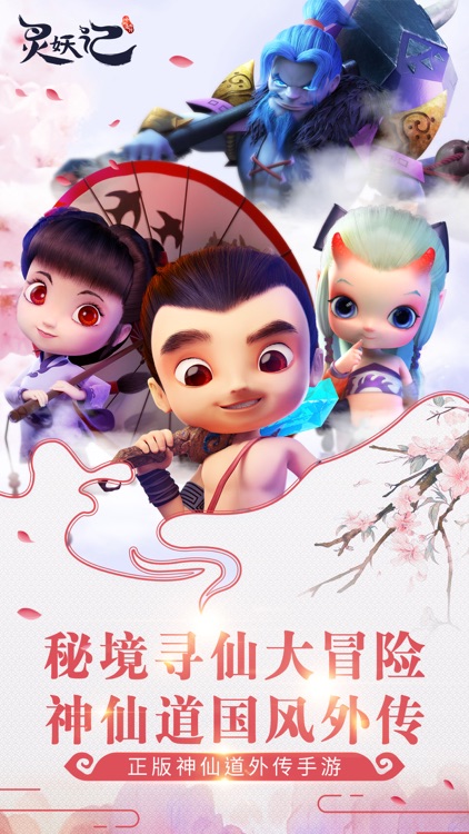 灵妖记-不容错过的3D回合制手游 screenshot-0
