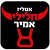 אטליז חלילי אמיר