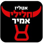 אטליז חלילי אמיר