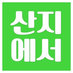 산지에서바로