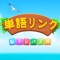 単語パズルゲームが好きですか？文字探しが得意ですか？