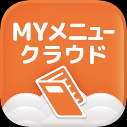 MYメニュークラウド