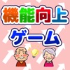 機能向上ゲーム