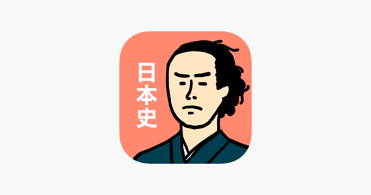 日本史の王様 3300問の一問一答や年号 二択問題を収録 Su App Store