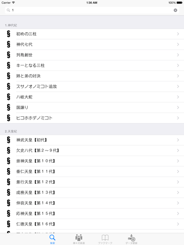 日本書紀 天皇列伝  for iPad screenshot 4